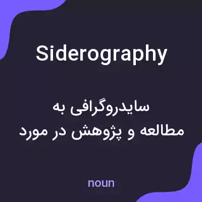 معنی siderography به فارسی معنی siderography به فارسی