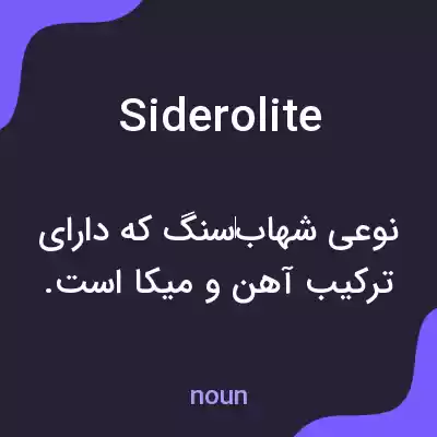 معنی siderolite به فارسی معنی siderolite به فارسی