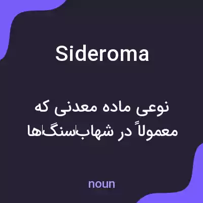 معنی sideroma به فارسی معنی sideroma به فارسی