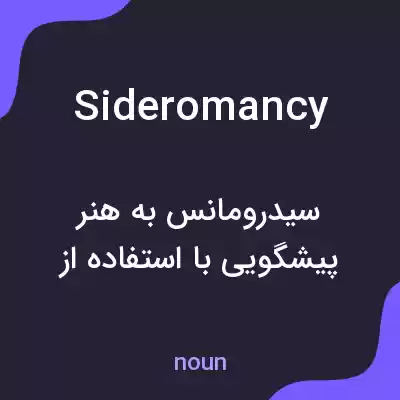 معنی sideromancy به فارسی معنی sideromancy به فارسی