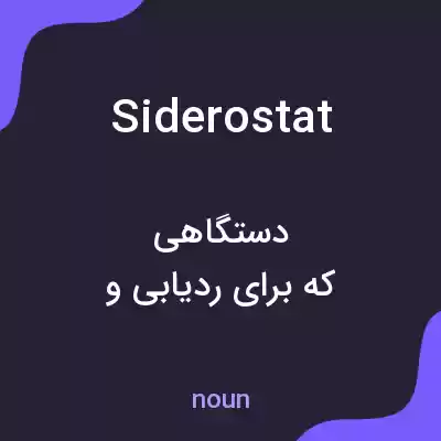 معنی siderostat به فارسی معنی siderostat به فارسی