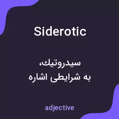 معنی siderotic به فارسی معنی siderotic به فارسی