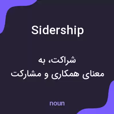 معنی sidership به فارسی معنی sidership به فارسی