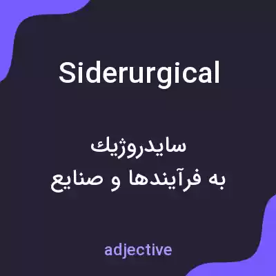 معنی siderurgical به فارسی معنی siderurgical به فارسی