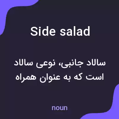 معنی side salad به فارسی معنی side salad به فارسی