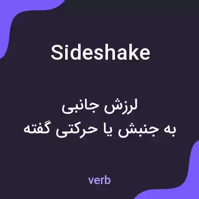 معنی sideshake به فارسی معنی sideshake به فارسی
