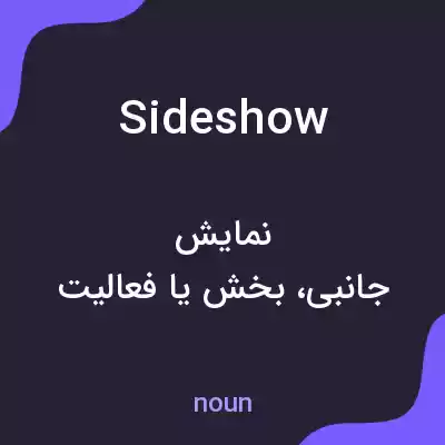 معنی sideshow به فارسی معنی sideshow به فارسی