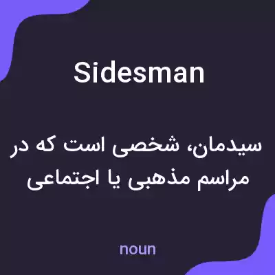 معنی sidesman به فارسی معنی sidesman به فارسی