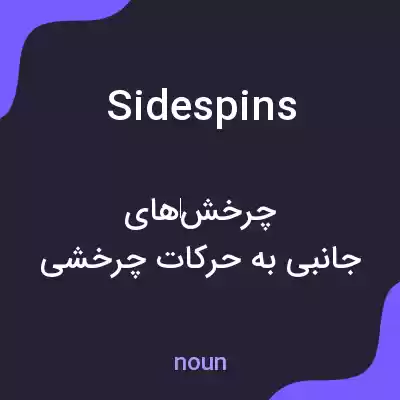 معنی sidespins به فارسی معنی sidespins به فارسی