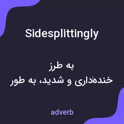 معنی sidesplittingly به فارسی معنی sidesplittingly به فارسی