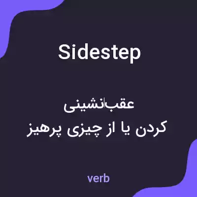 معنی sidestep به فارسی معنی sidestep به فارسی