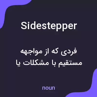 معنی sidestepper به فارسی معنی sidestepper به فارسی