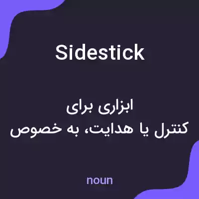 معنی sidestick به فارسی معنی sidestick به فارسی