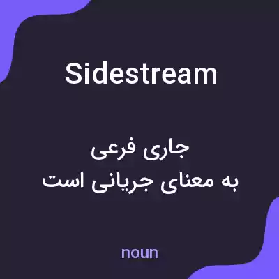 معنی side stream به فارسی معنی side stream به فارسی