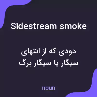 معنی sidestream smoke به فارسی معنی sidestream smoke به فارسی