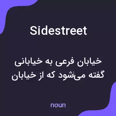 معنی side street به فارسی معنی side street به فارسی
