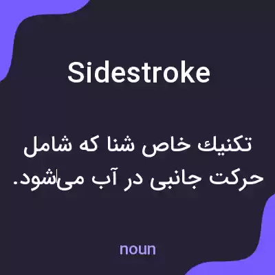 معنی sidestroke به فارسی معنی sidestroke به فارسی