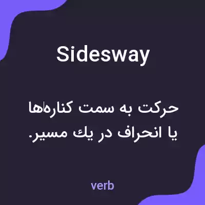 معنی sidesway به فارسی معنی sidesway به فارسی