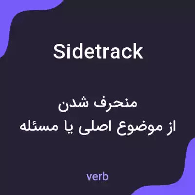 معنی sidetrack به فارسی معنی sidetrack به فارسی