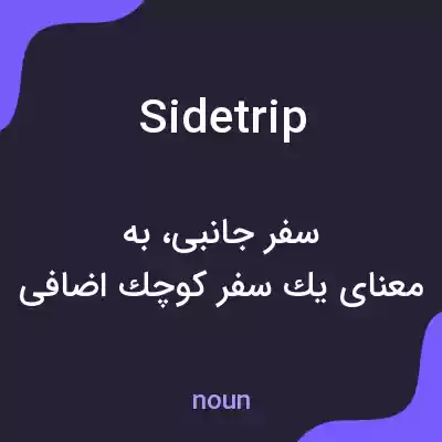 معنی side trip به فارسی معنی side trip به فارسی