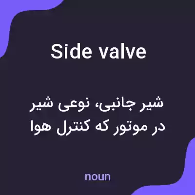 معنی side valve به فارسی معنی side valve به فارسی