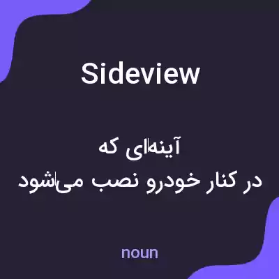 معنی side view به فارسی معنی side view به فارسی