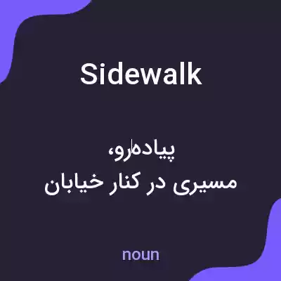 معنی sidewalk به فارسی معنی sidewalk به فارسی