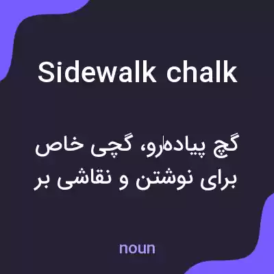 معنی sidewalk chalk به فارسی معنی sidewalk chalk به فارسی