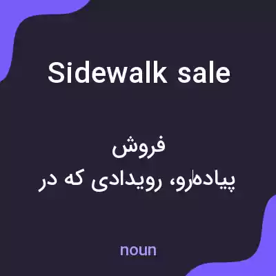 معنی sidewalk sale به فارسی معنی sidewalk sale به فارسی