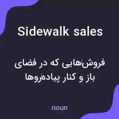 معنی sidewalk sales به فارسی معنی sidewalk sales به فارسی