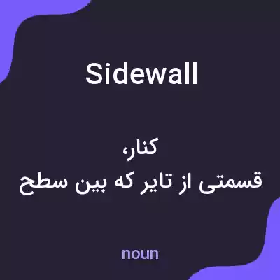 معنی sidewall به فارسی معنی sidewall به فارسی