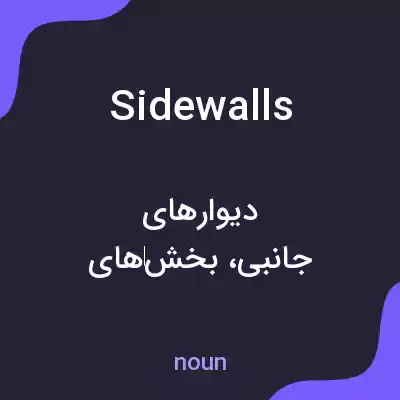 معنی sidewalls به فارسی معنی sidewalls به فارسی