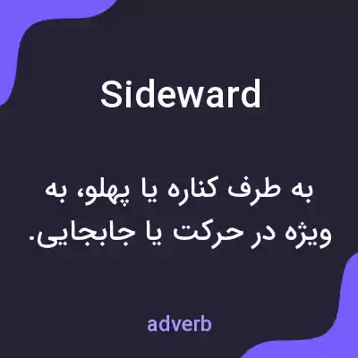 معنی sideward به فارسی معنی sideward به فارسی