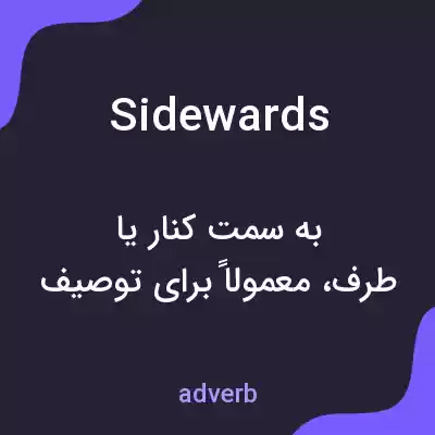 معنی sidewards به فارسی