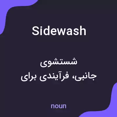 معنی sidewash به فارسی معنی sidewash به فارسی