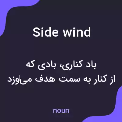 معنی side wind به فارسی معنی side wind به فارسی