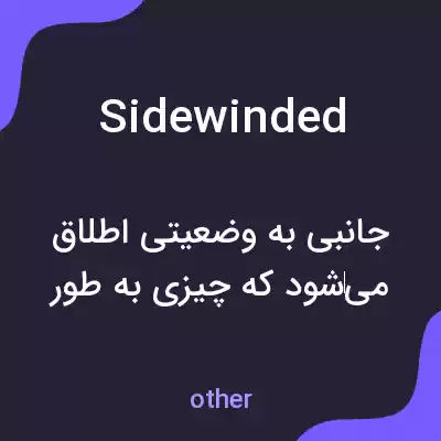 معنی sidewinded به فارسی معنی sidewinded به فارسی