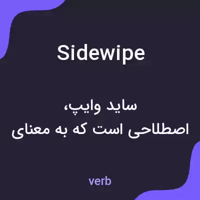 معنی sidewipe به فارسی معنی sidewipe به فارسی