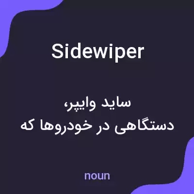 معنی sidewiper به فارسی معنی sidewiper به فارسی