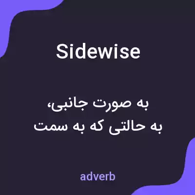 معنی sidewise به فارسی معنی sidewise به فارسی
