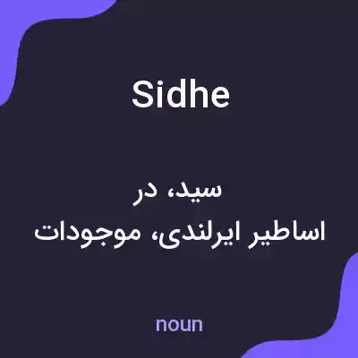 معنی sidhe به فارسی معنی sidhe به فارسی