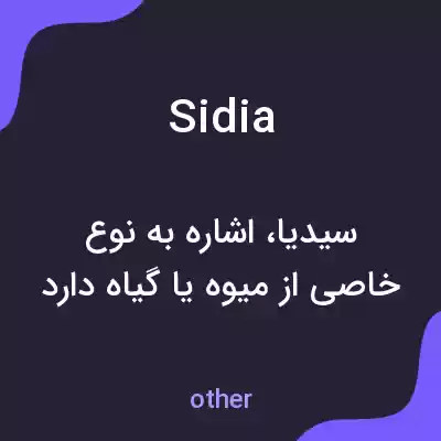 معنی sidia به فارسی معنی sidia به فارسی