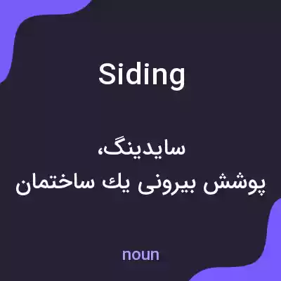 معنی siding به فارسی معنی siding به فارسی