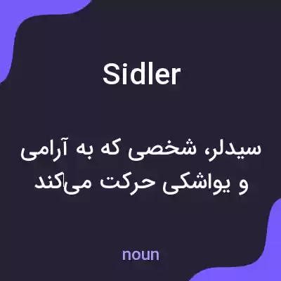 معنی sidler به فارسی معنی sidler به فارسی