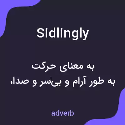 معنی sidlingly به فارسی معنی sidlingly به فارسی
