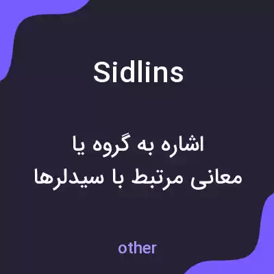 معنی sidlins به فارسی معنی sidlins به فارسی