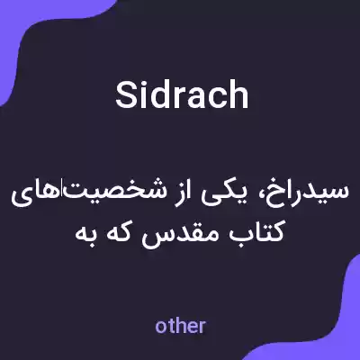 معنی sidrach به فارسی معنی sidrach به فارسی