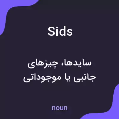 معنی sids به فارسی معنی sids به فارسی