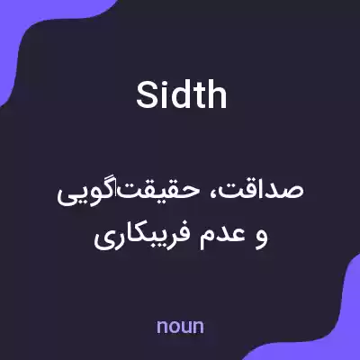 معنی sidth به فارسی معنی sidth به فارسی