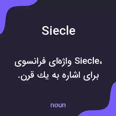 معنی siecle به فارسی معنی siecle به فارسی